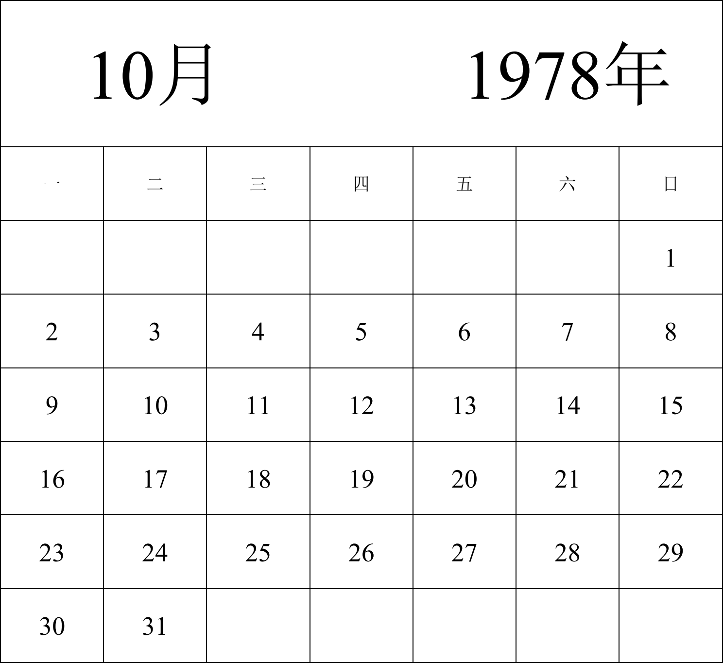 日历表1978年日历 中文版 纵向排版 周一开始